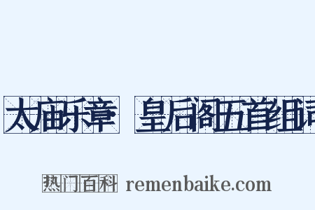 太庙乐章·皇后阁五首组词是什么意思的图片